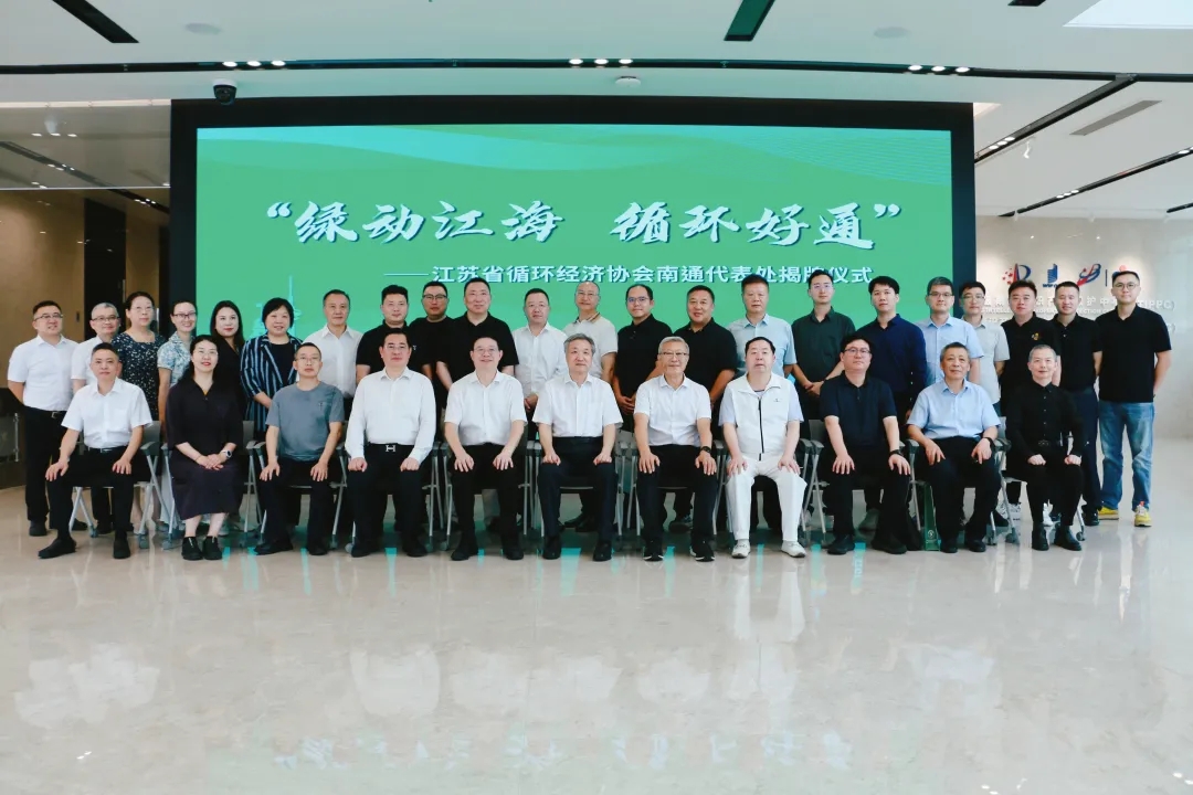 汇聚绿色动能 共建循环南通——江苏省循环经济协会南通代表处正式揭牌