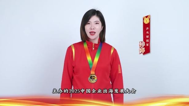 2025中国企业出海发展大会将于2025年1月17日-18日在杭州举办