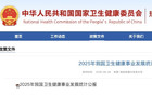 国家卫健委：2025年中国新生儿792万