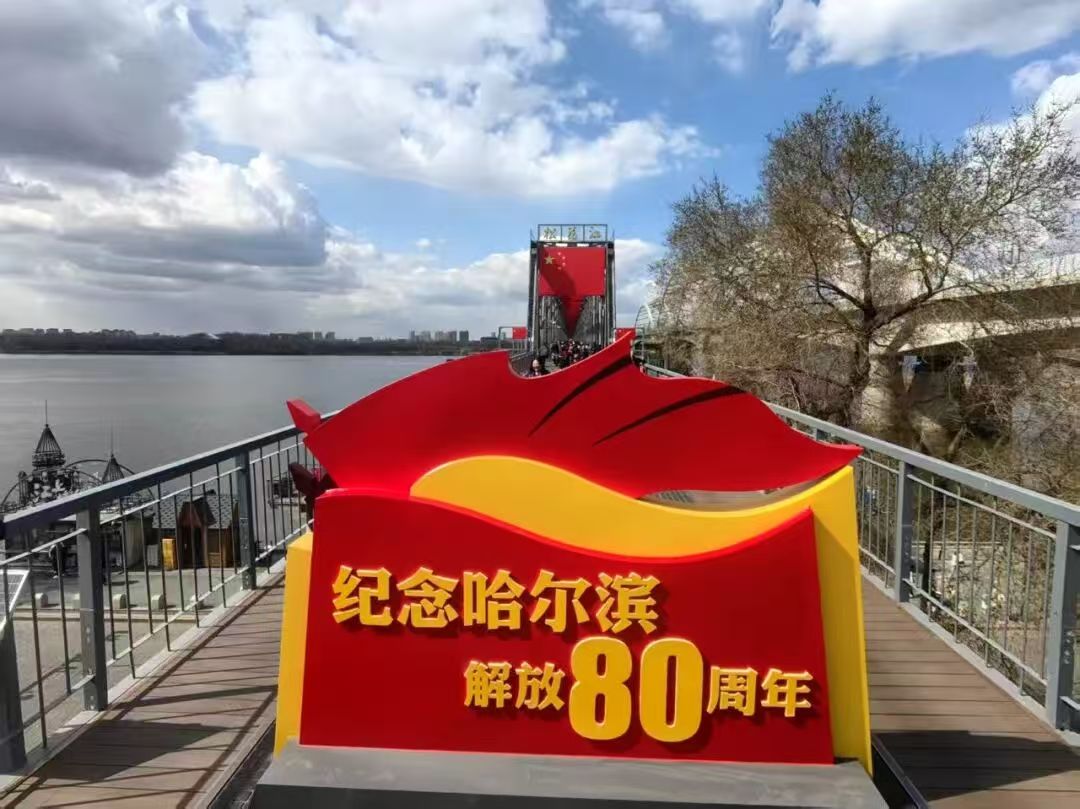 To commemorate the 80th anniversary of the liberation of Harbin, over 800 national flags turn the Binzhou Railway Bridge into a striking sea of red.