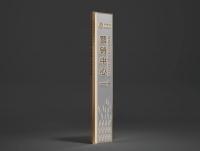 新建文件夹-立牌标识-立式发光导向牌