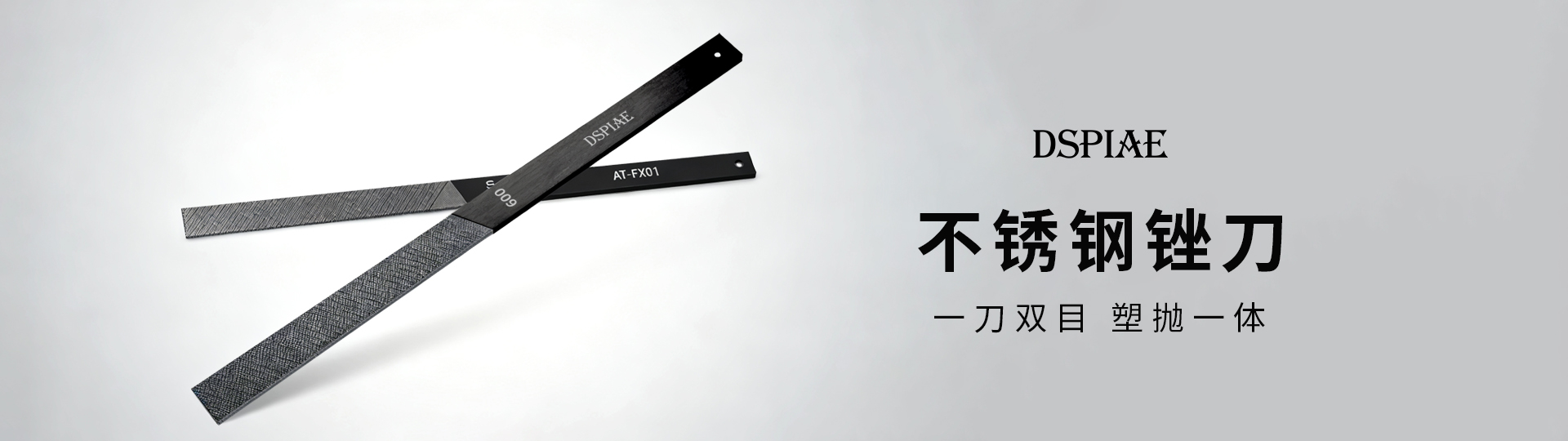 迪斯派「不锈钢锉刀」|一刀双目 塑抛一体-DSPIAE迪斯派模型工具