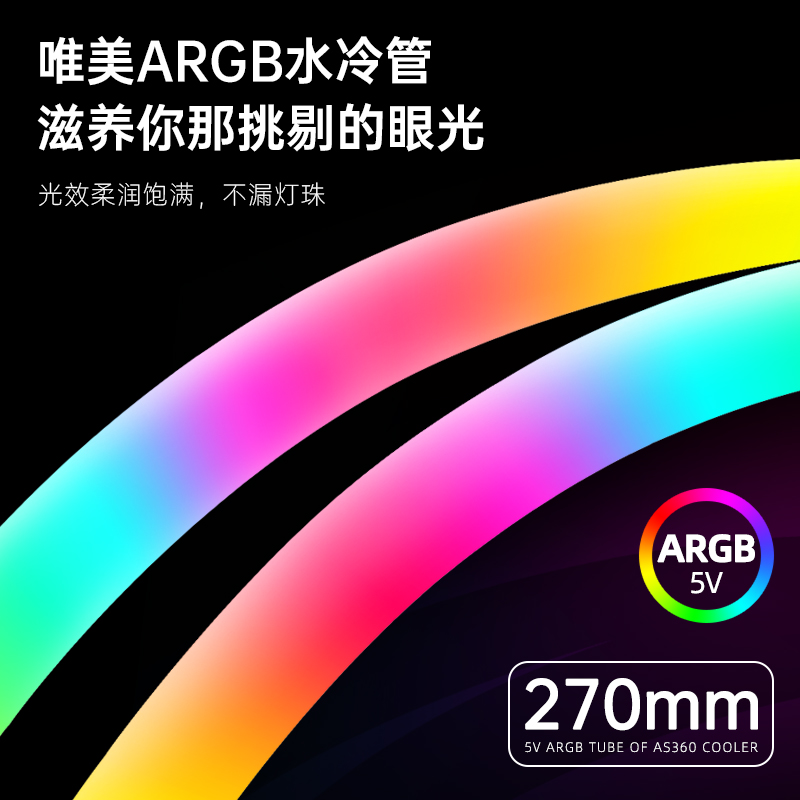 卖点主图-AS240-发光水冷管