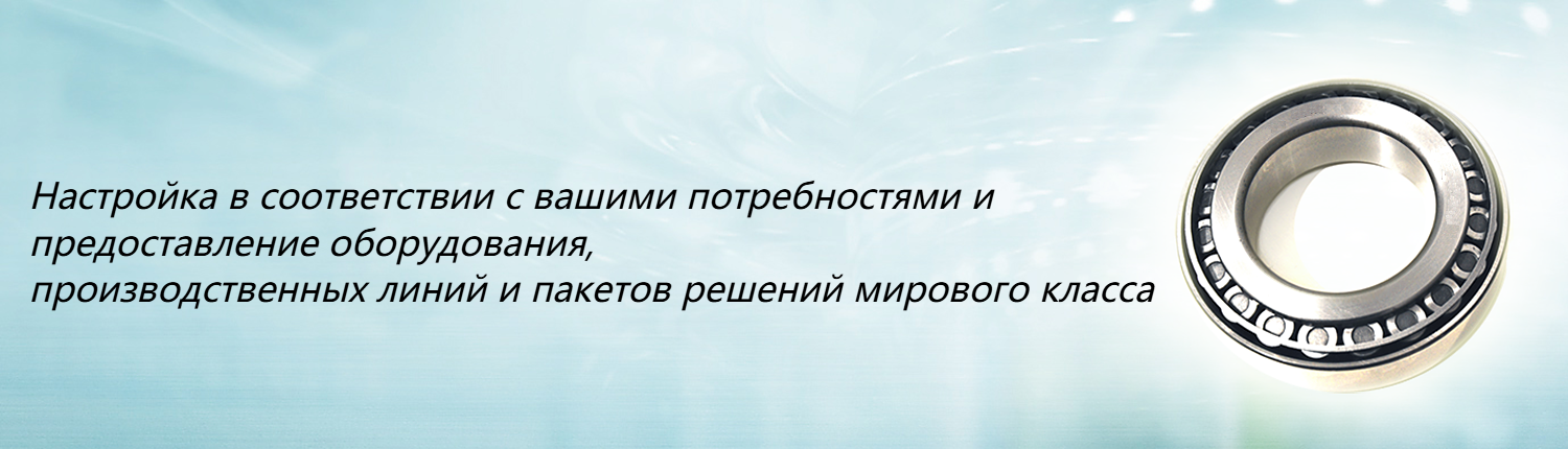Настройка в соответствии с вашими потребностями и предоставление оборудования, производственных линий и пакетов решений мирового класса