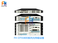 FH-OTS5800系列光传输设备加水印