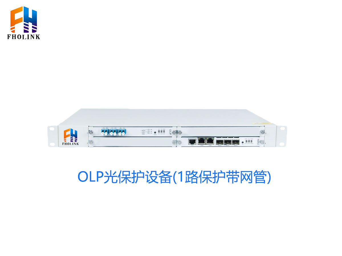 OLP光保护设备-1路保护带网管