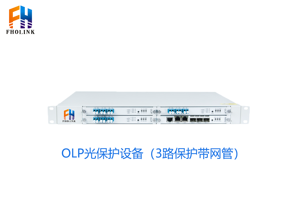 OLP光保护设备-3路保护带网管